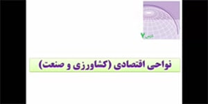 جغرافیای یازدهم درس7بخش اول:نواحی اقتصادی(کشاورزی)