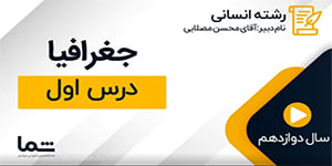 ویدیو درس اول درس جغرافیا پایه دوازدهم