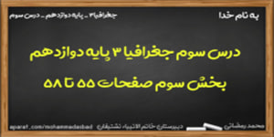 آموزش درس سوم جغرافیا 3 (بخش سوم)
