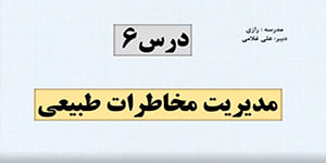جغرافیا دوازدهم انسانی - درس 6 - دکتر غلامی - دبیرستان رازی