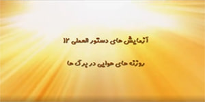 آزمایشگاه علوم (۱) فصل سوم: آزمایش شماره(12): روزنه های هوایی در برگ ها