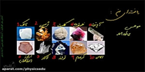 آزمایش (3) : چگونه درجه سختی مجموعه کانی های خود را تعیین می کنید؟/فصل4 یازدهم