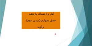 آموزش مبحث برآورد - آمار و احتمال پایه یازدهم
