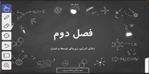 فصل دوم زمین شناسی پایه یازدهم - ذخایر انرژی، زیربنای توسعه و تمدن