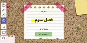 فصل سوم زمین شناسی پایه یازدهم - منابع خاک