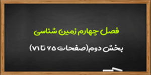 آموزش فصل چهارم زمین شناسی بخش دوم