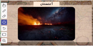فصل ششم زمین شناسی پایه یازدهم - پویایی زمین (آتشفشان)