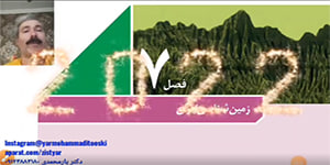 فصل هفتم زمین شناسی پایه یازدهم (زمین شناسی ایران)