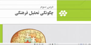 آموزش تحلیل فرهنگی فصل1 درس3 (3)