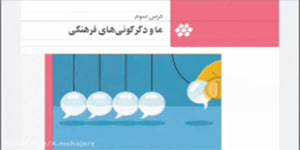 تحلیل فرهنگی فصل۴ درس۳ (۱۲)