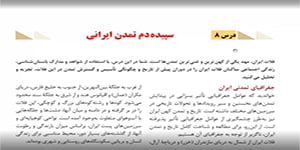 تاریخ دهم انسانی - درس 8 - قسمت اول
