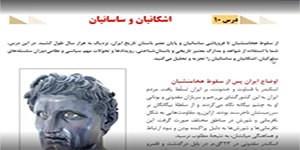 تاريخ 10 انساني - درس 10 - قسمت اول