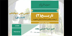 تدریس درس چهاردهم کتاب تاریخ 2 - قسمت اول