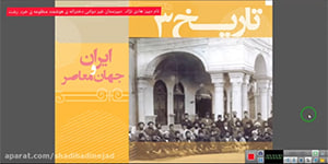 تدریس درس اول تاریخ دوازدهم انسانی- نام دبیر هادی نژاد