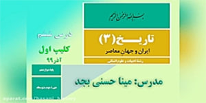 تدریس درس ششم کتاب تاریخ3 (قسمت اول)