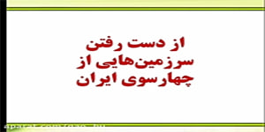پایه یازدهم-تاریخ معاصر ایران-درس سوم