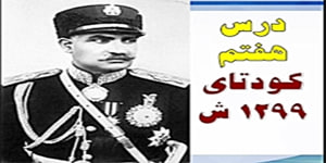 پایه یازدهم-تاریخ معاصر ایران-درس هفتم