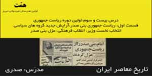 تاریخ معاصر ایران_درس23:اولین دوره ریاست جمهوری_قسمت1