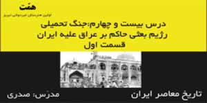 تاریخ معاصر ایران_درس24:جنگ تحمیلی رژیم بعثی حاکم بر عراق علیه ایران_قسمت1