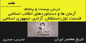 تاریخ معاصر ایران_درس25:آرمان ها و دستاوردهای انقلاب اسلامی_قسمت1