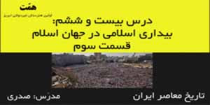 تاریخ معاصر ایران_درس26:بیداری اسلامی در جهان اسلام_قسمت3