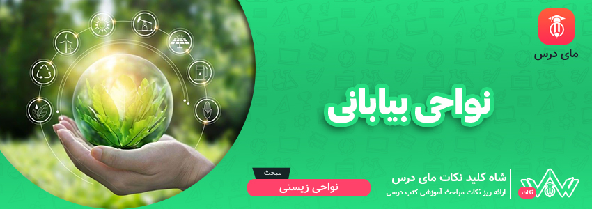 نواحی بیابانی