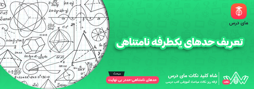 تعریف حدهای یک طرفه نامتناهی