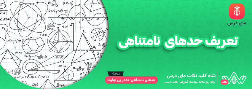 تعریف حدهای نامتناهی