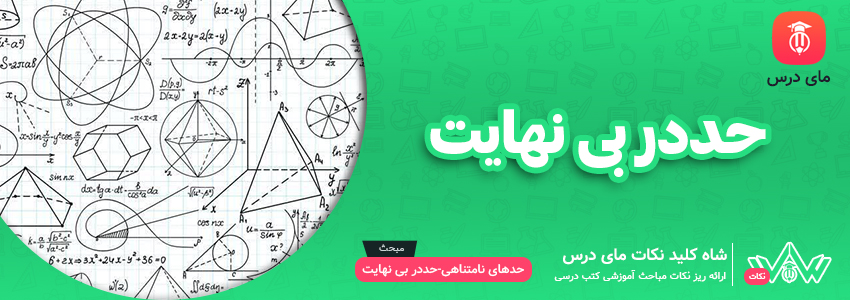 حد در بینهایت