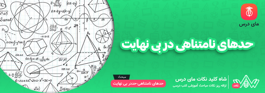 حدهای نامتناهی در بی نهایت