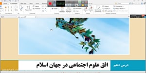 پایه دوازدهم . جامعه شناسی 3 . درس 10 . بخش 1