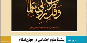پایه دوازدهم . جامعه شناسی 3 . درس 9 . بخش 4