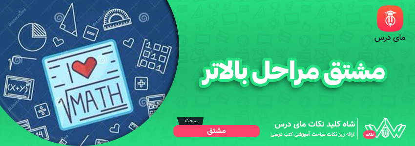 مشتق مراتب بالاتر