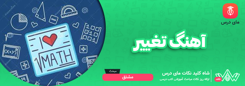 آهنگ تغییرات