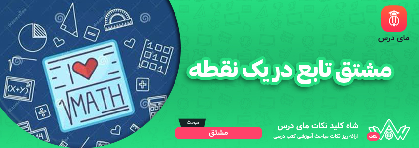 مشتق تابع در یک نقطه