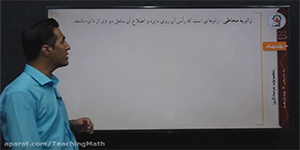 تدریس هندسه یازدهم فصل 1 درس 1 مبحث: زاویه محاطی