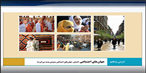 جامعه شناسی دهم انسانی درس پنجم