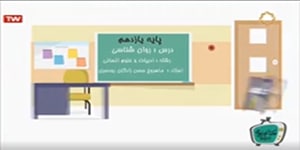 تدریس قسمت دوم درس اول روان‌شناسی یازدهم