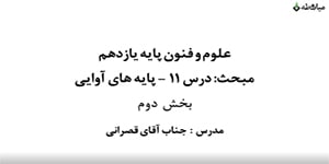 آموزش علوم و فنون یازدهم انسانی - درس ۱۱ - پایه‌های آوایی - بخش دوم