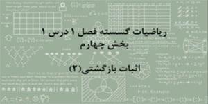 ریاضیات گسسته - فصل 1 درس 1 - استدلال ریاضی - بخش چهارم