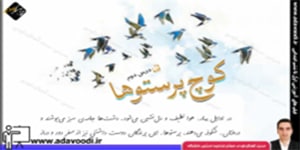 فارسی چهارم ابتدایی درس دوم کوچ پرستوها