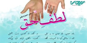 فارسی چهارم درس سیزدهم _ لطف حق
