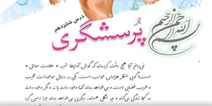 تدریس کامل درس پرسشگری - فارسی چهارم ابتدایی – شادمهر