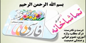 درس 1 فارسی پنجم، درک مطلب، واژه آموزی، صندلی صمیمیت
