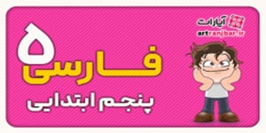 فضل خدا - شعر فارسی کلاس پنجم -صفحه 18