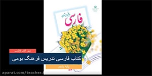 پایه پنجم - فارسی - درس هفتم - فرهنگ بومی