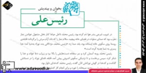 فارسی پنجم ابتدایی درس هشتم بخوان و بیندیش رئیس علی