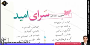 فارسی پنجم ابتدایی درس نهم بخوان و حفظ کن سرای امید با صدای استاد شجریان