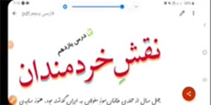 فارسی پنجم درس یازدهم قسمت اول روخوانی نقش خردمندان