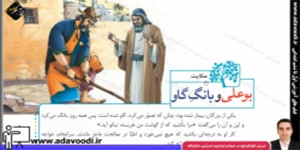 فارسی پنجم ابتدایی درس دوازدهم حکایت بوعلی و بانگ گاو